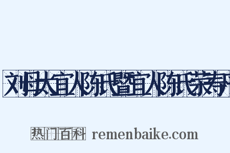 刘母太宜人陈氏暨宜人陈氏荣寿序是什么意思的图片